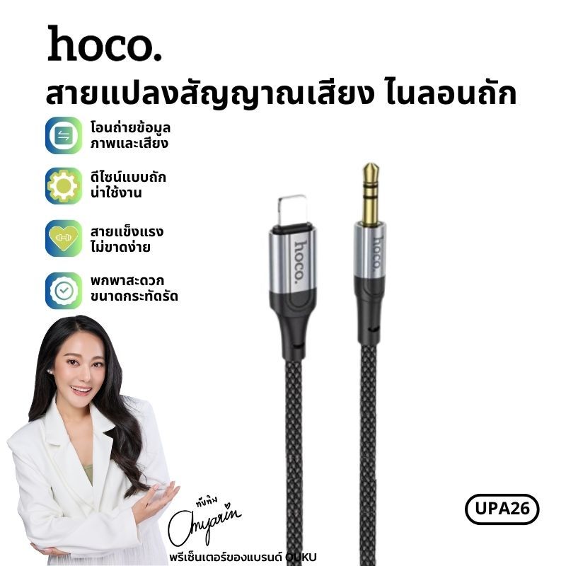 ใหม่!! HOCO UPA26 สาย AUX 3.5 to i0S สายสัญญานเสียง สำหรับ ลำโพง รถยนต์ มือถือ  เสียงออกชัด สินค้าขอ