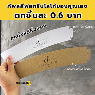 ปลอกสวมแก้วงานแต่ง งานพิธีต่างๆ ปลอกสวมแก้วแฟนคลับ คัฟสลีฟงานแต่ง คัฟสลีฟแฟนคลับ 100ชิ้นต่อแพค สกรีน1จุด