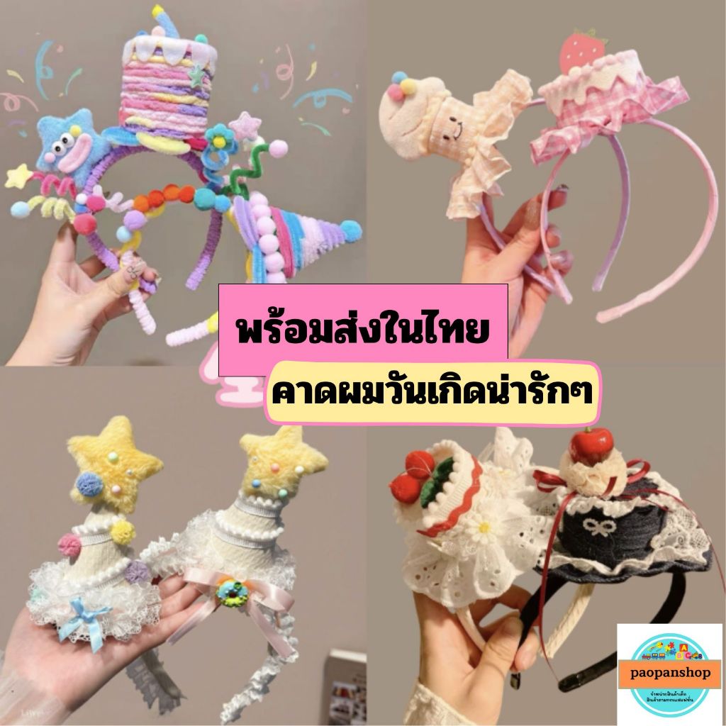 ส่งจากนนทบุรี พร้อมส่ง คาดผมเค้กวันเกิด กิ๊บเค้ก คาดผมปาตี้