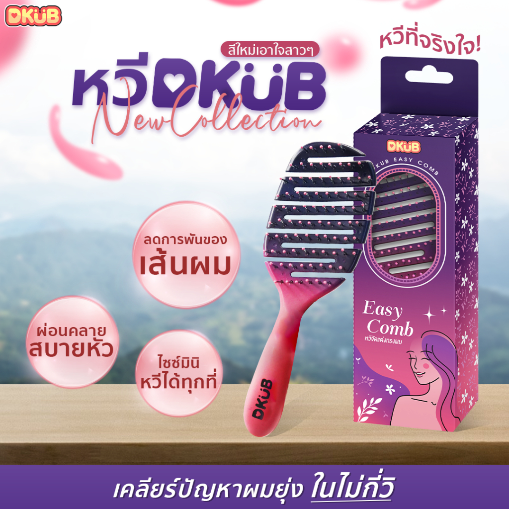 หวี DKUB สีใหม่ ไซซ์มินิ [Dkub Easy Comb] หวีง่าย พกพาไปได้ทุกที่ SP507