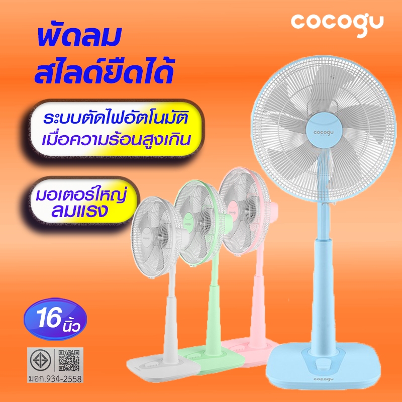 COCOGU  พัดลมสไลด์ 16 นิ้ว รุ่น RF-5 ระบบป้องกันมอเตอร์ไหม้ ใบพััดแบบ 5ใบ แรงลมเสถียร ปรับสูงได้ 109