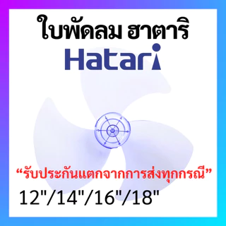 ใบพัดลม Hatari ฮาตาริ เกรด A เหนียวพิเศษ ขนาด 12 14 16 18 นิ้ว  ใบพัด Hatari อะไหล่พัดลม