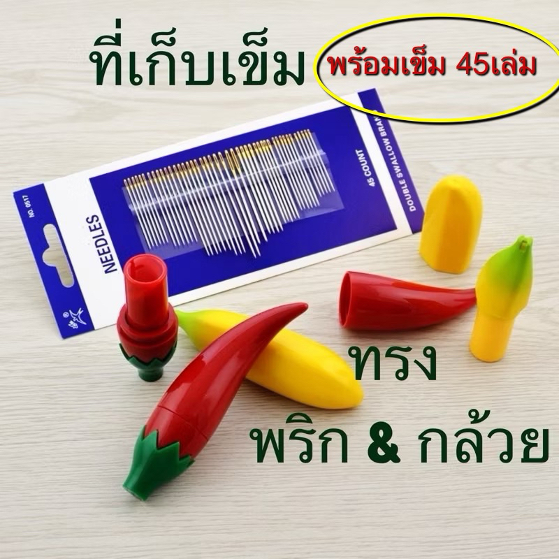 กล่องเก็บเข็ม ทรงพริก  และทรงกล้วย พร้อมเข็มด้วยน๊า คุ้มมาก ช่วยเก็บเข็มแบบน่ารัก พร้อมส่งในไทย🇹🇭 วัสดุอะคริลิค