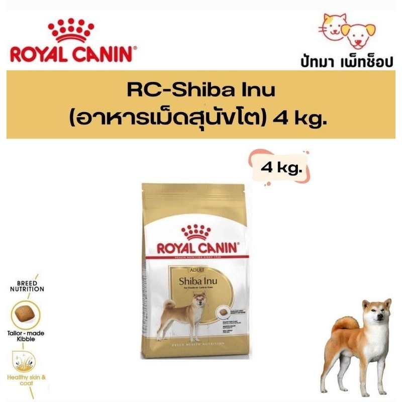 ( 4 กก. ) Shiba Inu / Royal Canin อาหารสุนัข พันธุ์ชิบะ ขนาด 4 กก.