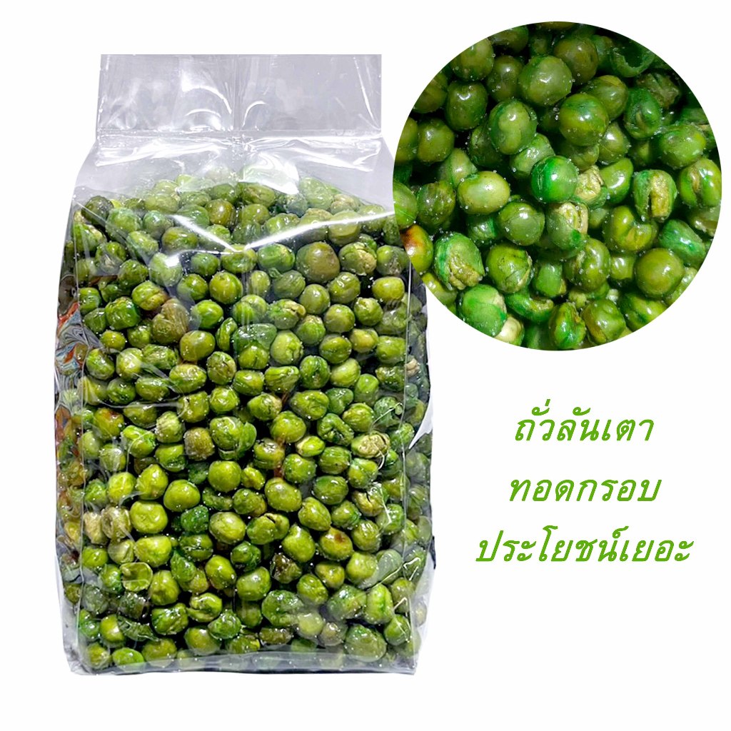 ถั่วลันเตาทอดเกลือ มันส์ๆเค็มๆ สินค้าใหม่ไม่ค้างสตอค