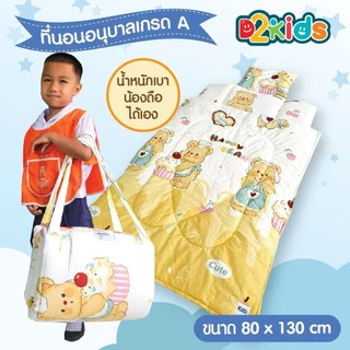 D2kids ที่นอนเด็กอนุบาล​ + ผ้าห่ม เกรดA ผ้าค๊อตต้อน​ 100 รุ่นใหม่ล่าสุด น้ำหนักเบา น้องสามารถพับเก็บเองได้ง่าย