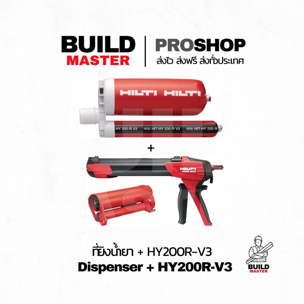 HILTI - ชุด HILTI HY200-R V3 และ Hilti HDM-500 ชุดเริ่มต้น พร้อมส่งทันที ใช้งานอย่างมั่นใจ คุณภาพระด