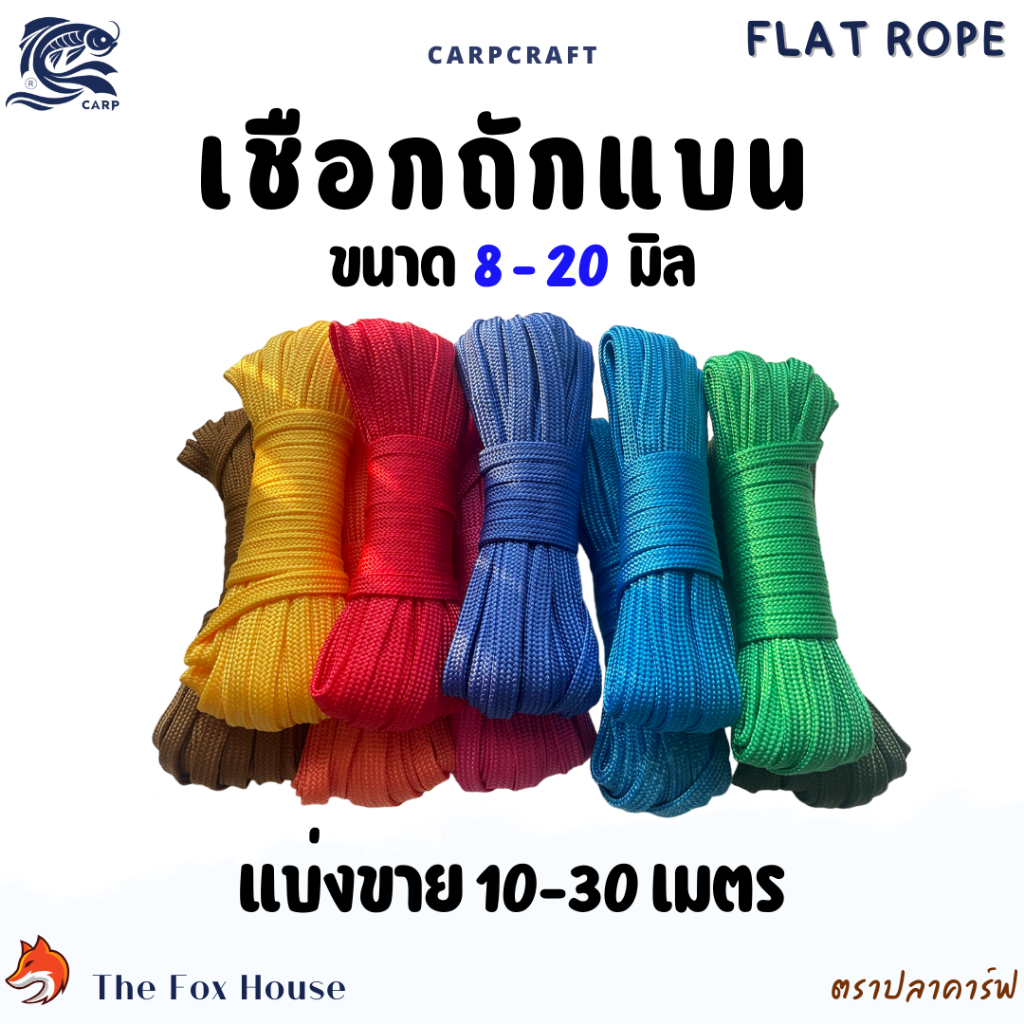 เชือกถักแบนตราปลาคาร์ฟCarp 8-20มิล อเนกประสงค์ รัดมัดของ ผูกเปลท้ายรถ พีพี ไนล่อน แบ่งขาย10-30เมตร