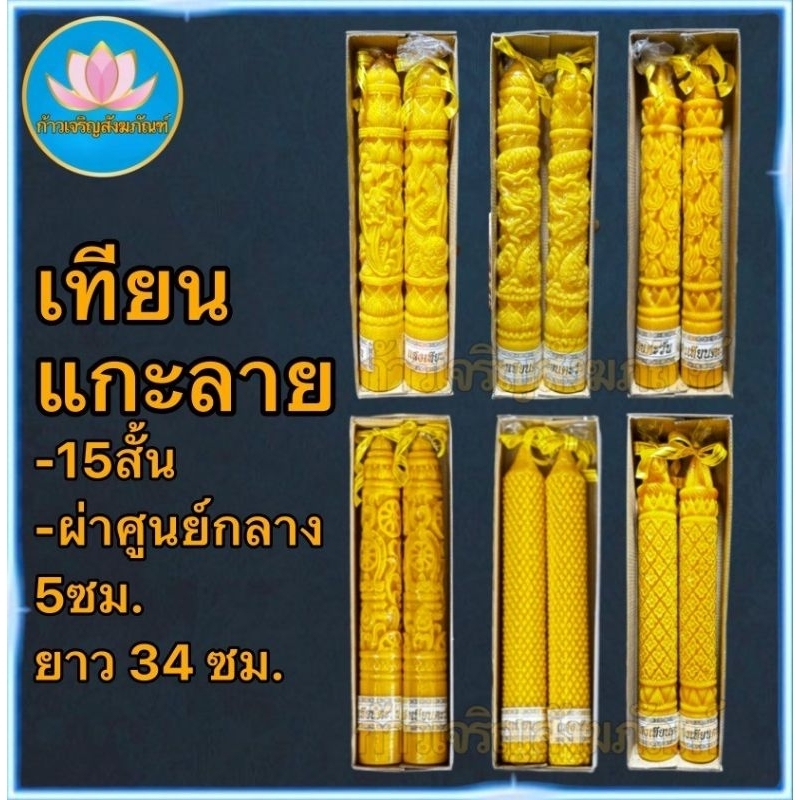 เทียนคู่แกะลาย 15สั้น เทียนพรรษาสีเหลือง เทียนคู่ ที่ตั้งเทียนชัยน เทียนไข เทียนขี้ผึ้ง เทียนถวายพระ เทียนพรรษา เทียนชัย