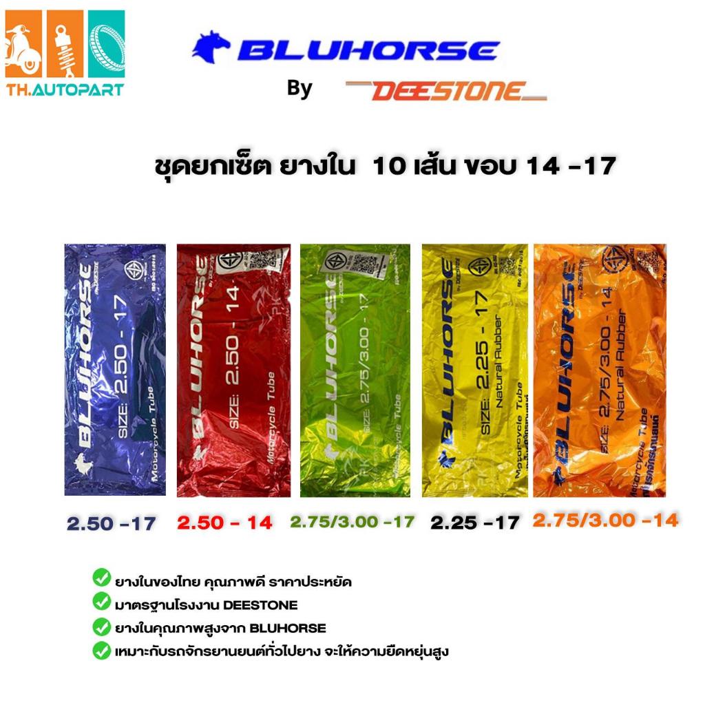 ( ชุดยางใน 10 เส้น) BLUHORSE By DEESTONE ยางในมอเตอร์ไซค์ ขอบ14, ขอบ17 ยางในของไทย ราคาถูก คุณภาพดี มาตรฐานโรงงาน