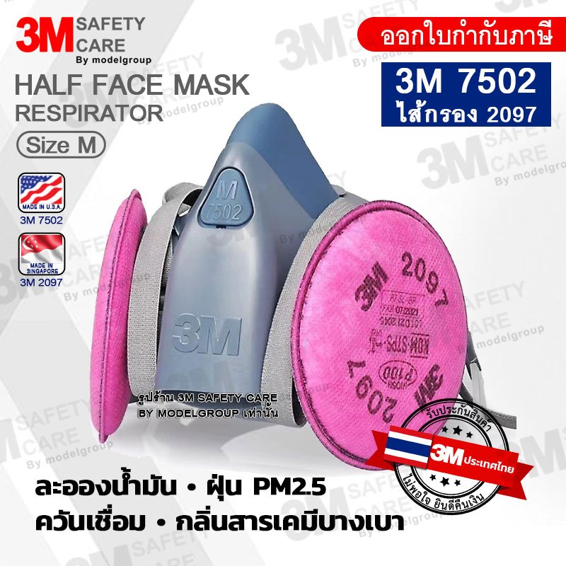 ออกบิลได้ ชุดหน้ากาก 3M 7502 ไส้กรอง 2097 (ประเทศไทย) หน้ากากป้องกันสารเคมี งานเชื่อม ฝุ่นควัน (ของแ