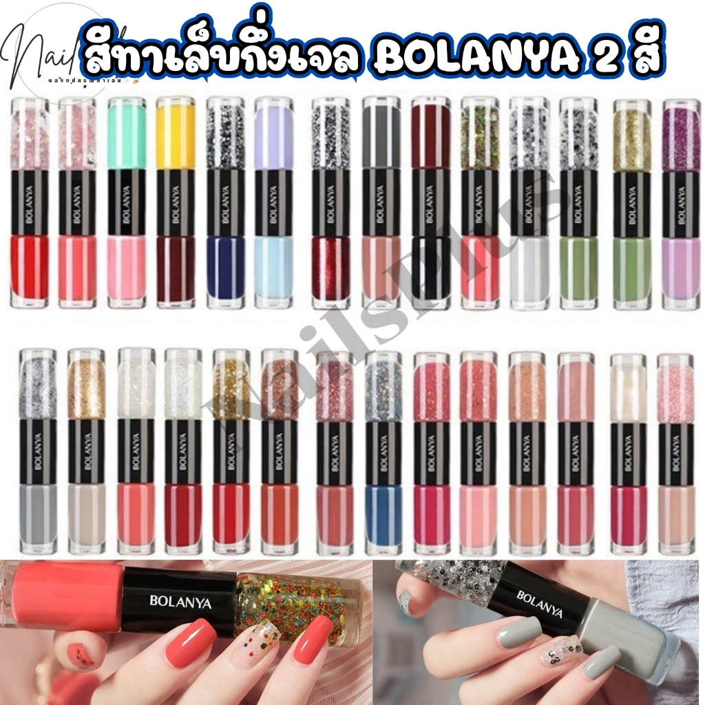 BOLANYA สีทาเล็บกึ่งเจล (ไม่ต้องใช้เครื่องอบ) สีสวย สดใส แห้งเร็ว ยาทาเล็บ 2in1 (พร้อมส่ง)