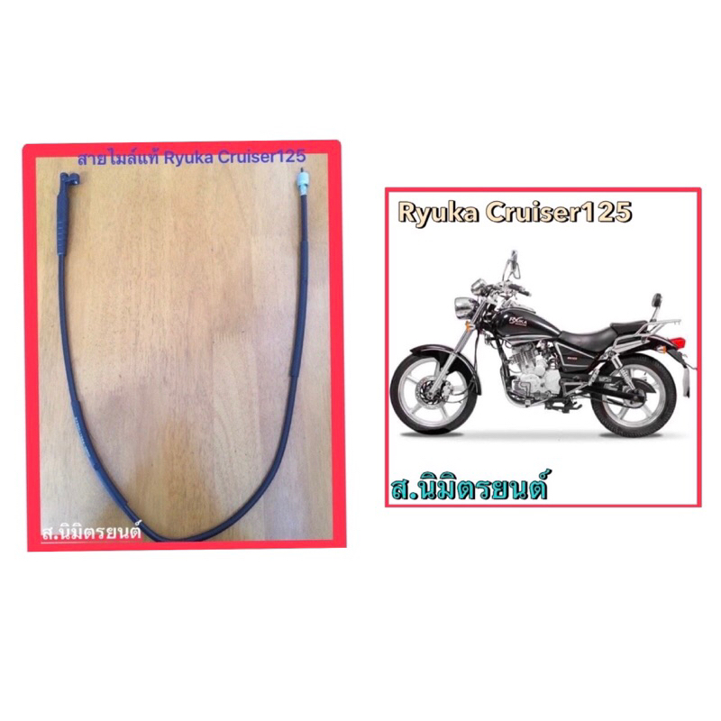 สายไมล์ RYUKA Cruiser125 แท้