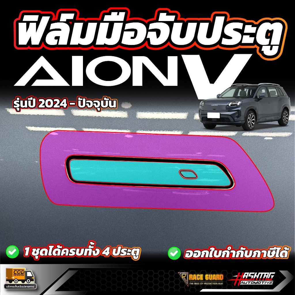 ฟิล์มใสกันรอยมือจับประตู+รอบมือจับประตู AION V รุ่นปี 2024 - ปัจจุบัน (ไอออน วี)