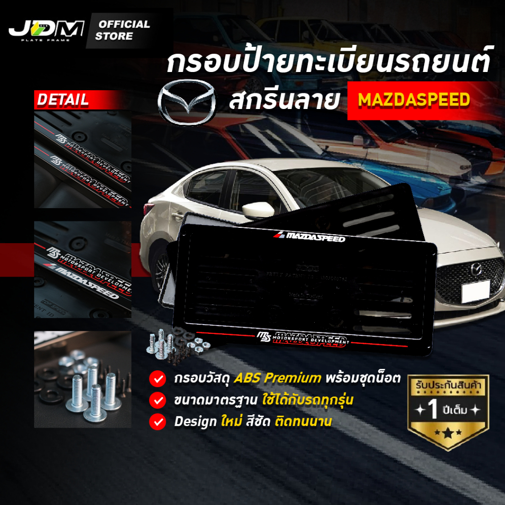 🔥MAZDA SPEED🔥กรอบป้ายทะเบียนรถยนต์สกรีนลาย MAZDA เส้นเกรดโชว์รูม Premium✅สำหรับ1คัน✅รับประกัน 1 ปี