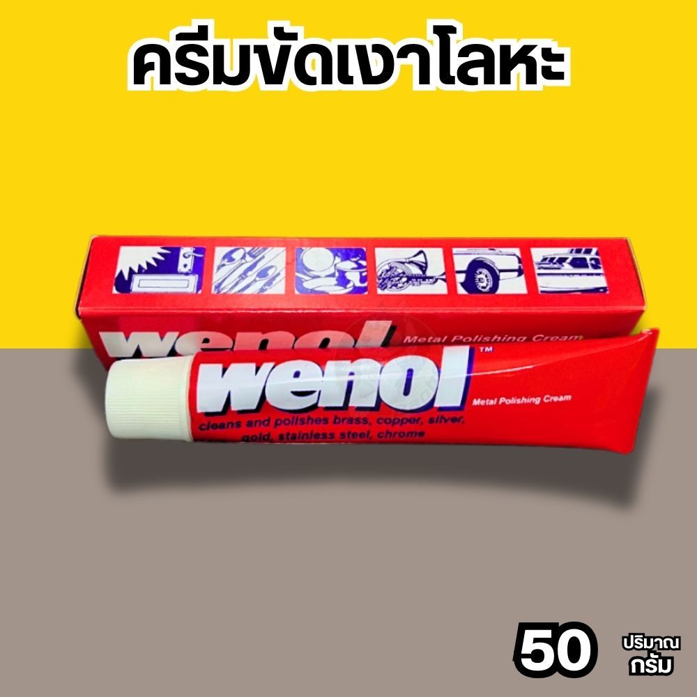 ครีมขัดเงาโลหะ wenol วีนอล ครีมขัดเงา ครีมทำความสะอาดโลหะ 50g