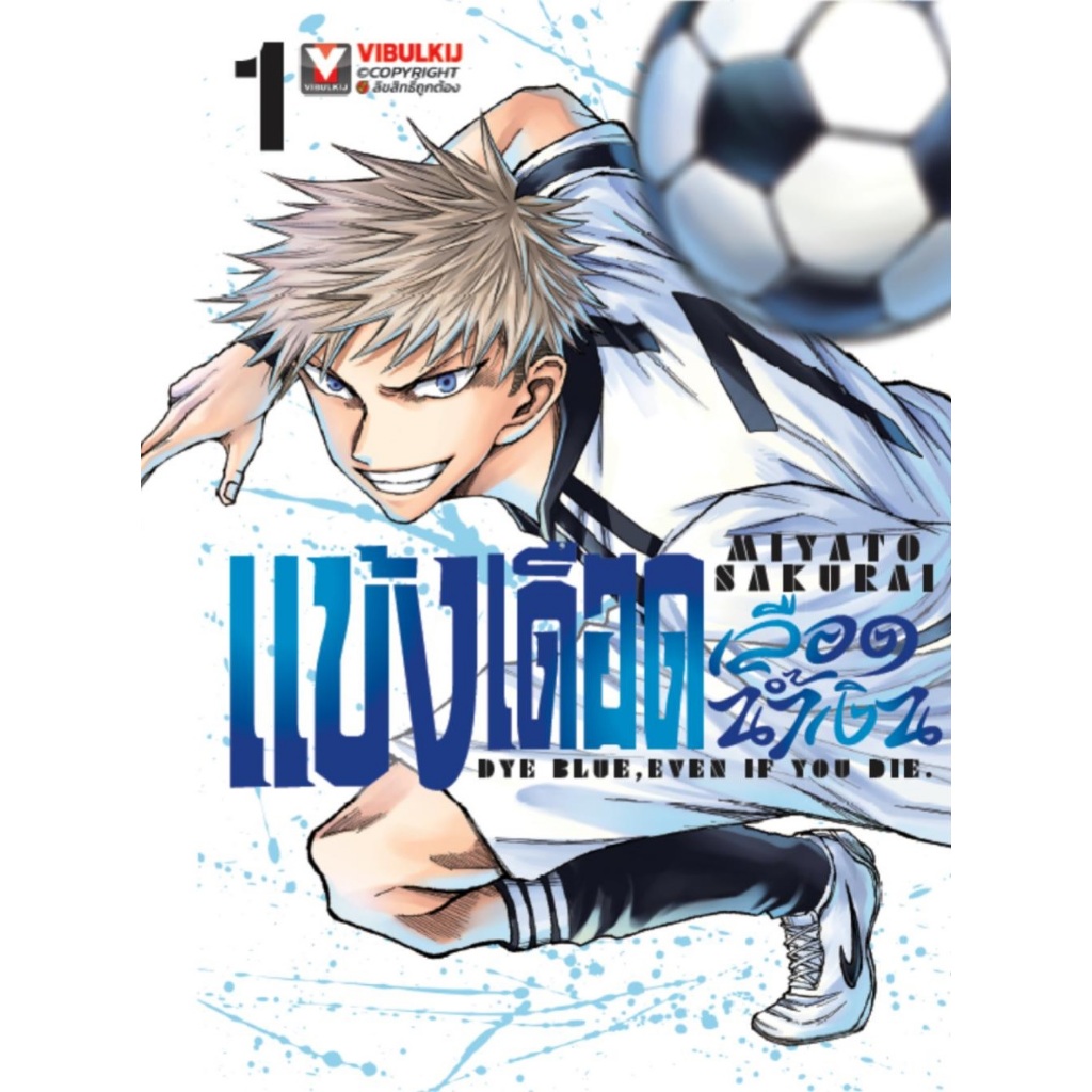 แข้งเดือดเลือดน้ำเงิน ⚽️ DYE BLUE EVEN IF YOU DIE - รูปที่ 2