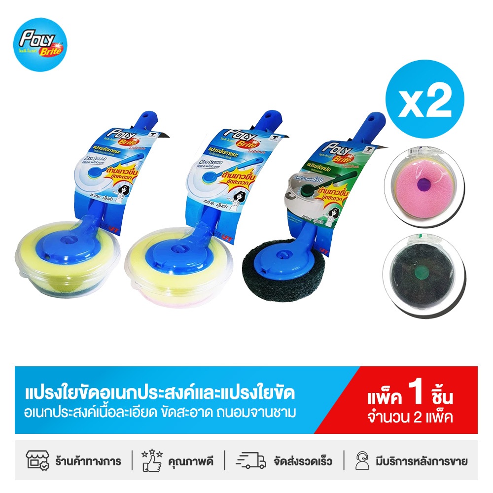 Poly-Brite โพลี-ไบรท์ แปรงใยขัดมีด้ามจับ (2 ชิ้น/แพ็ก) อเนกประสงค์ ขัดคราบ ขัดสะอาด ไร้ริ้วรอย (มี 3 ตัวเลือก)
