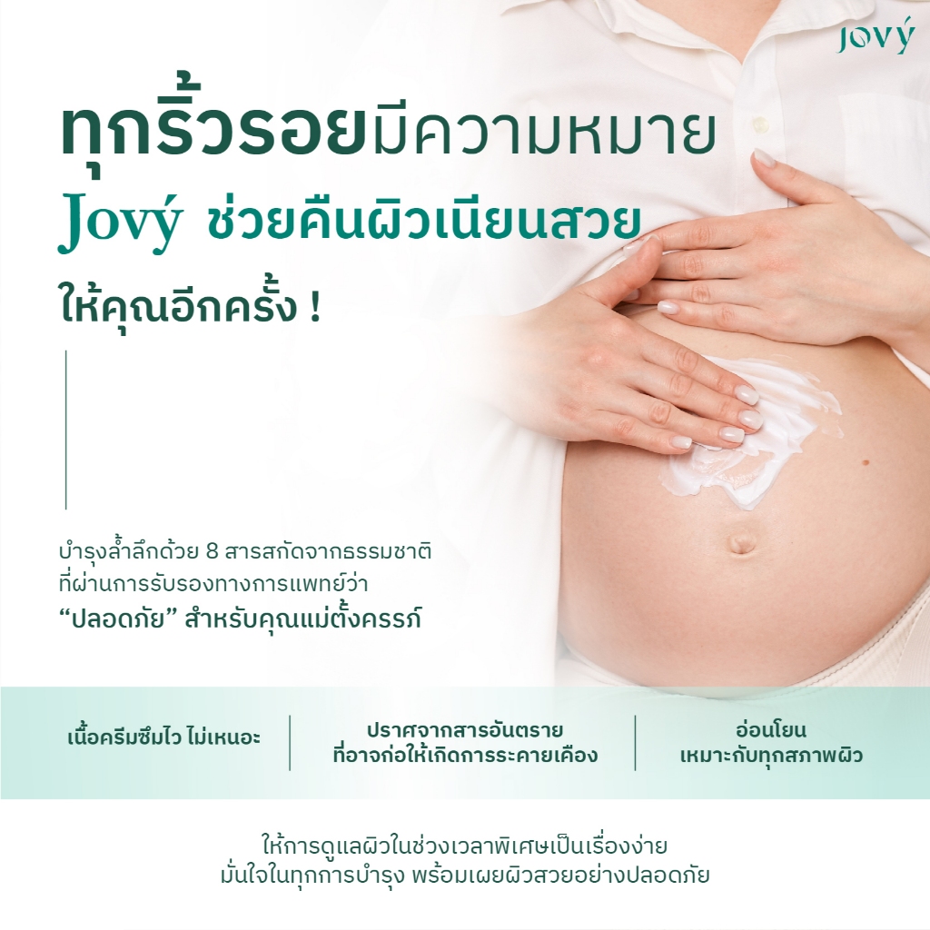 3 หลอด - Jovy lotion ครีมป้องกันแตกลายแม่ตั้งครรภ์ โดยสูติแพทย์ (โจวี่ โลชั่นทาผิวกาย)