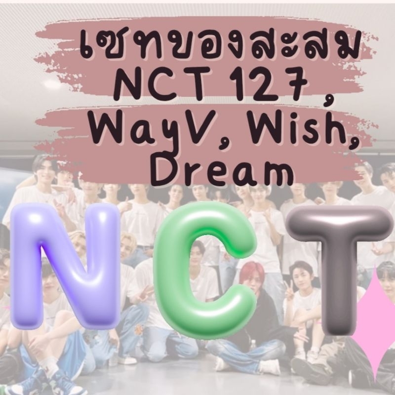 พร้อมส่ง!!🎉  เซตของสะสม NCT จุกๆแน่นอน ( อ่านก่อนน้า)