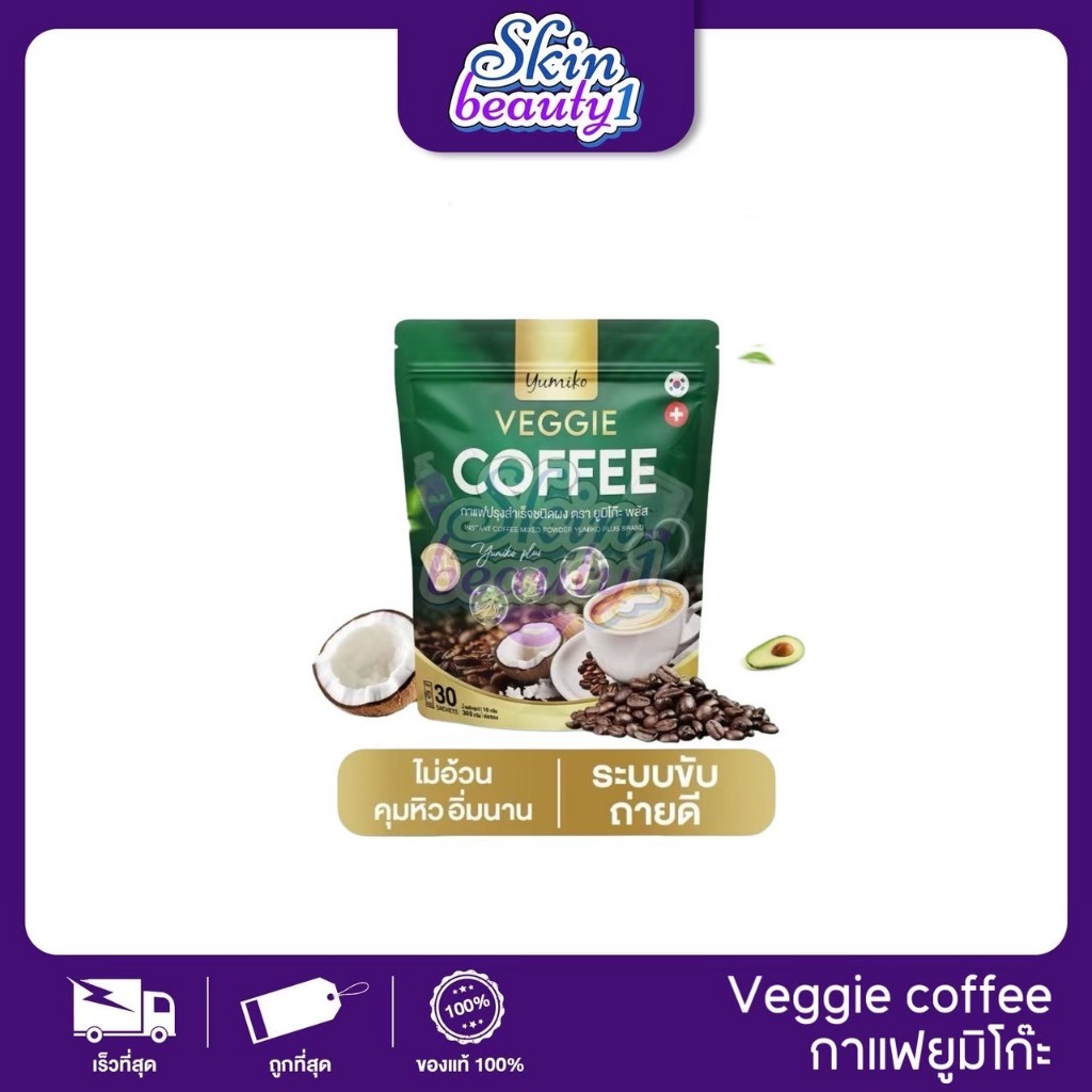 Yumiko Coffee ກາເຟຜັກ 3 in 1 ກາເຟໄຟເບີ (ຊ່ວຍຂັບຖ່າຍ) ແບບຜົງ