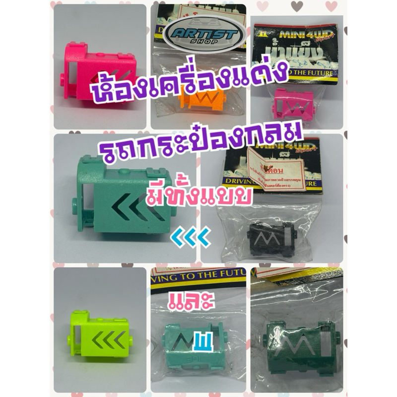 ห้องเครื่องแต่ง รถกระป๋องกลม ICE มีทั้งแบบ [ก้างปลา และ W ]