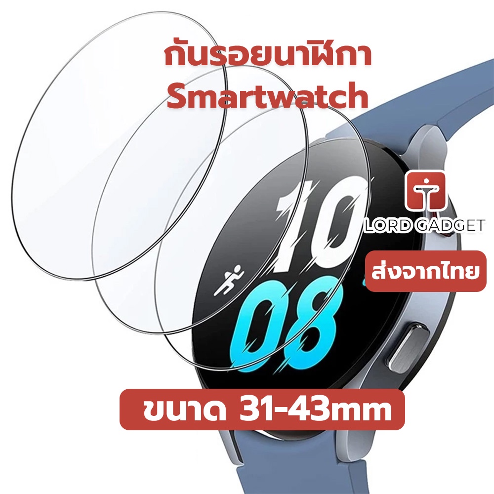 ฟิล์มกระจกนิรภัยกันรอยสำหรับสมาร์ทวอทช์ – ขนาด 31 / 32 / 33 / 33.5 / 34 / 34.5 / 35 / 35.5 / 36 / 37 / 38 / 39/ 41/42/43