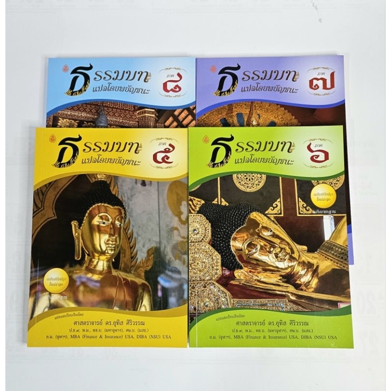 ธรรมบท แปลโดยพยัญชนะ (ภาค 5-8) หนังสือเรียนบาลี ป.ธ.3 #เลี่ยงเชียง ราคา ถูกที่สุด ดีลบีเคเค แกลเลอรีภาพที่ 2