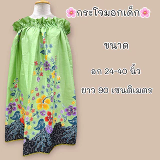 ผ้าถุงอาบน้ำเด็ก กระโจมอกเด็กคุณภาพดี มีหลายขนาด ราคาถูก!!