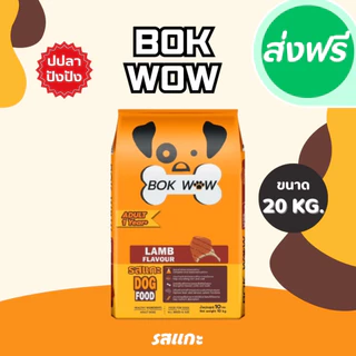 !!ส่งฟรี Bok Wow บ๊อก ว๊าว อาหารสุนัข ขนาด 10-20 กิโลกรัม อาหารหมา อาหารเม็ด เม็ดสีน้ำตาล รสเนื้อและตับ รสแกะ