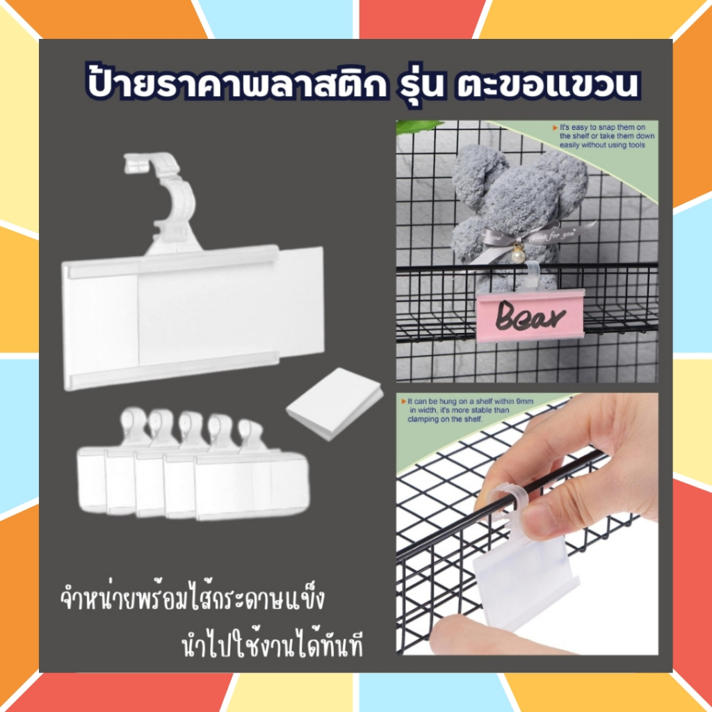 10 ชิ้น ป้ายแขวนชั้นวางสินค้า รุ่นตะขอแขวน ป้ายชื่อ ป้ายแขวนชั้นวางสินค้า ป้ายราคาพลาสติก ตะขอแขวน คลิปล็อค