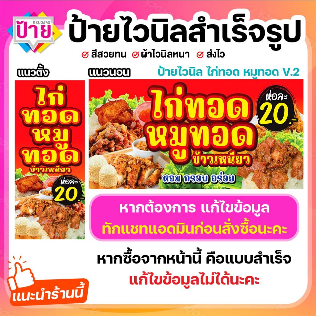 ป้ายไวนิล ไก่ทอด หมูทอด V2 พับขอบเจาะรูฟรี (ผ้าไวนิลเกรด A หนามากขาดยาก)