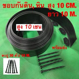 ขอบกันดิน ขอบสูง10 CM. ยาว10 M. ขอบกั้นดิน(พร้อมตะปู) อย่างด…
