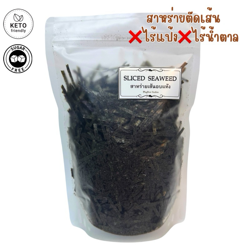 สาหร่ายตัดเส้นแบบจืด(ไม่ปรุงรส) keto ทานได้ สำหรับโรยอาหาร ขนม หรือเมนูต่างๆตามชอบ