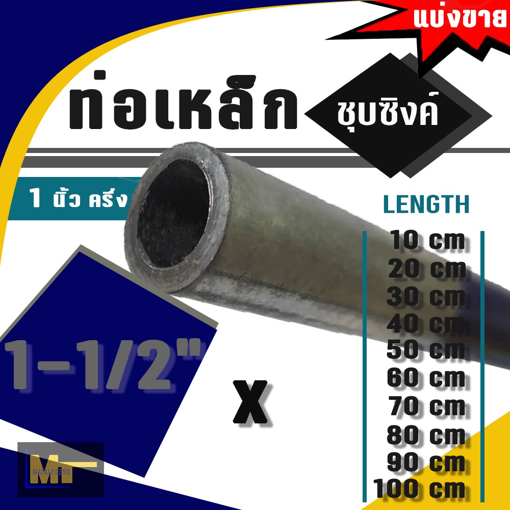 ท่อประปาเหล็กชุบซิงค์  ขนาด 1-1/2" ( 1 นิ้ว ครึ่ง )  x ยาว 10 cm - 100 cm