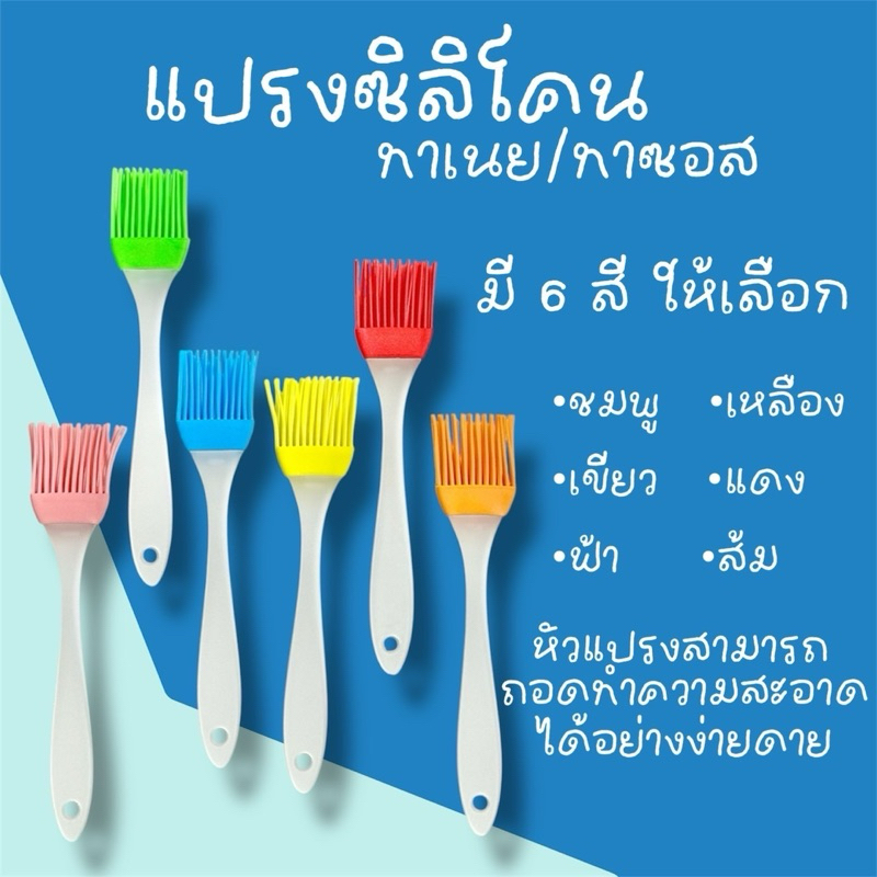 แปรงทาเนย ทาน้ำมัน ทาซอส แปรงซิริโคลน อุปกรณ์ทำอาหารและเบเกอรี่ (คละสี)