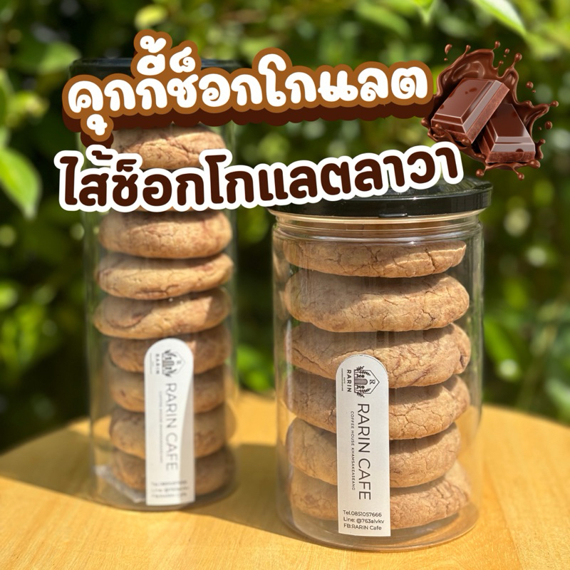 คุกกี้ช็อกโกแลตไส้ช็อกลาวา อร่อย เข้มข้น หวานน้อย ไส้เยอะ