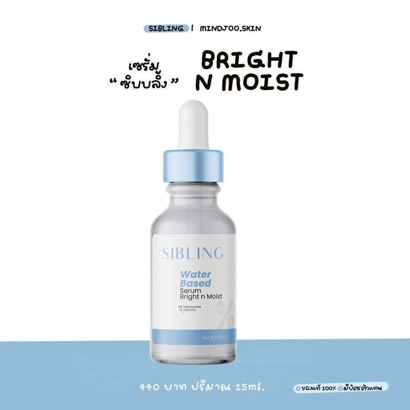 SIBLING | เซรั่มซิบบลิ้ง Bright N Moist |[ของแท้ | มีบัตรตัวเเทน]
