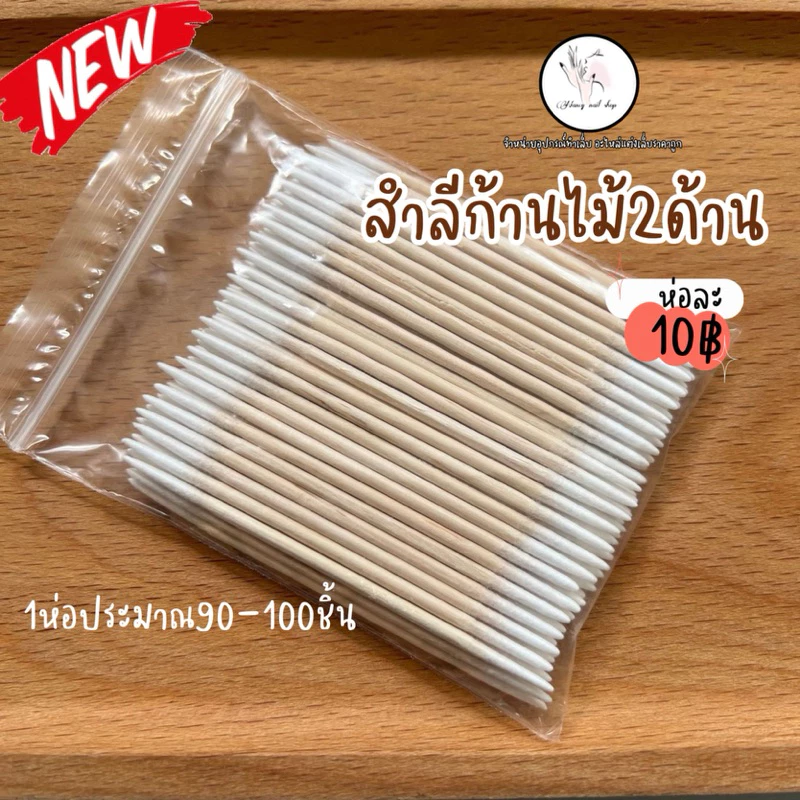 สำลีก้านไม้2ด้าน ขนาด7cm. 1ห่อประมาณ90-100ชิ้น ตกแต่งเล็บ