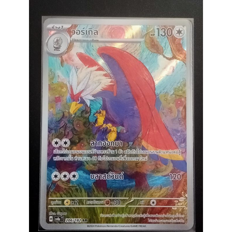 POKemon crad AR Sv8sT