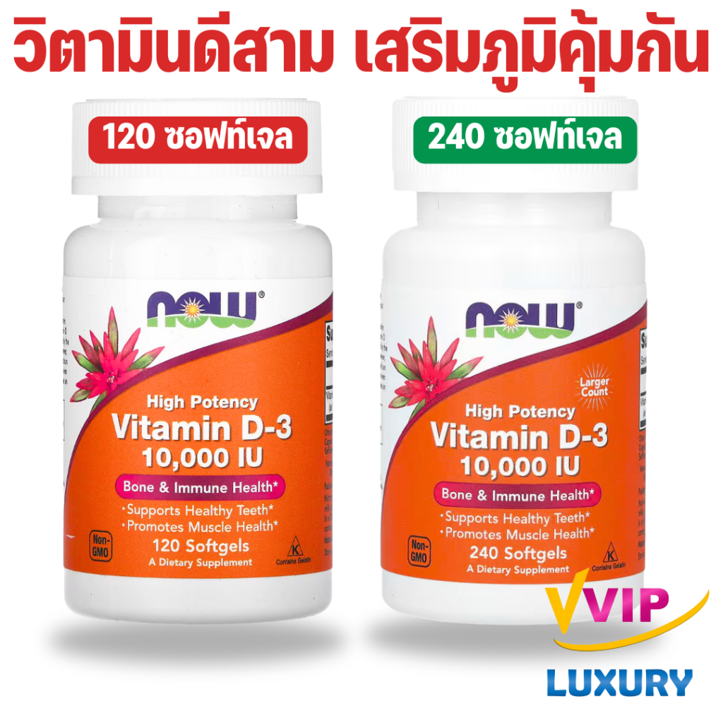 วิตามินดีสาม NOW Vitamin D3 High Potency 10,000 IU 120 / 240 softgels