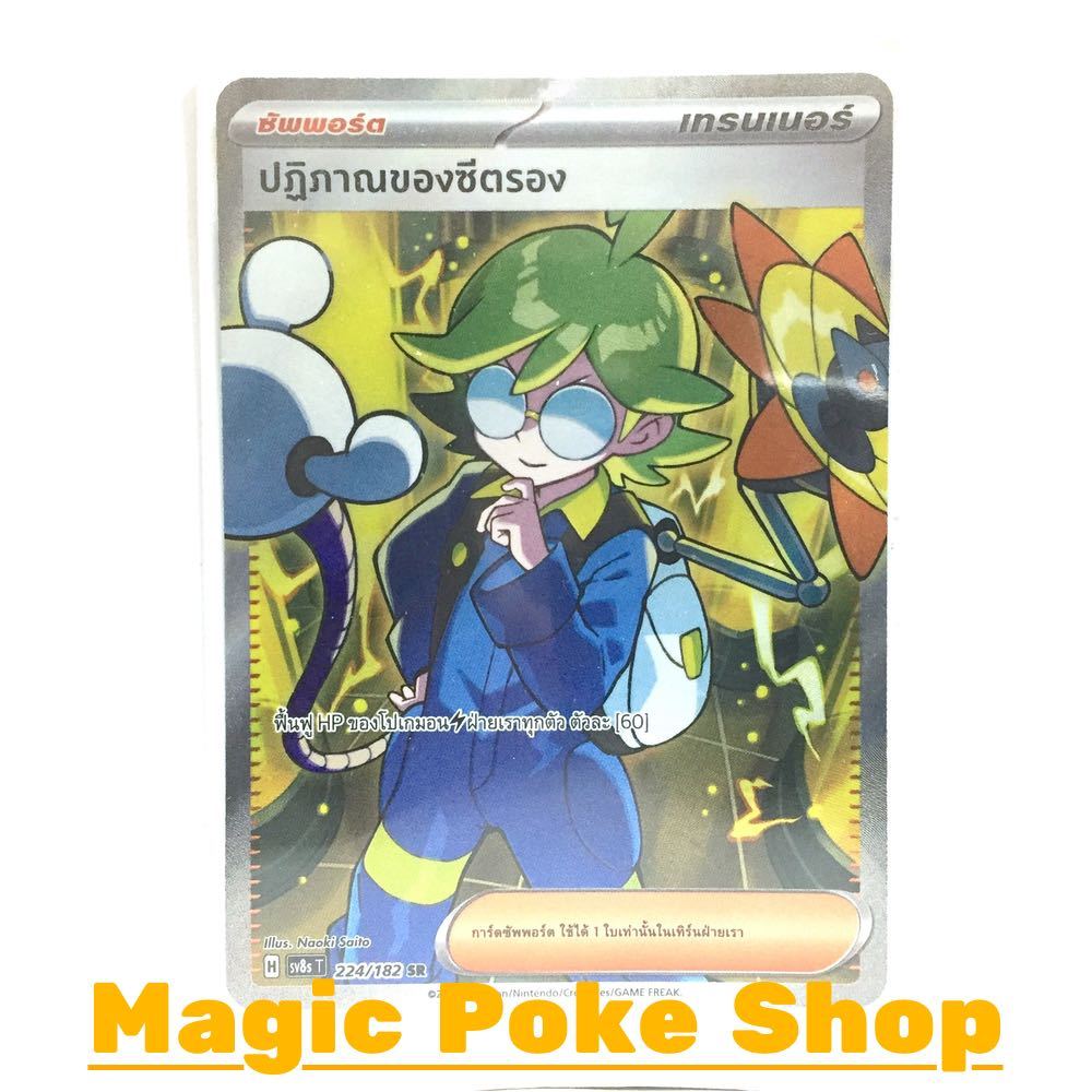 ปฏิภาณของซีตรอง (SR) ซัพพอร์ต ชุด สเตลลาร์สายฟ้าฟาด การ์ดโปเกมอน (Pokemon Card Game) ภาษาไทย sv8s-22