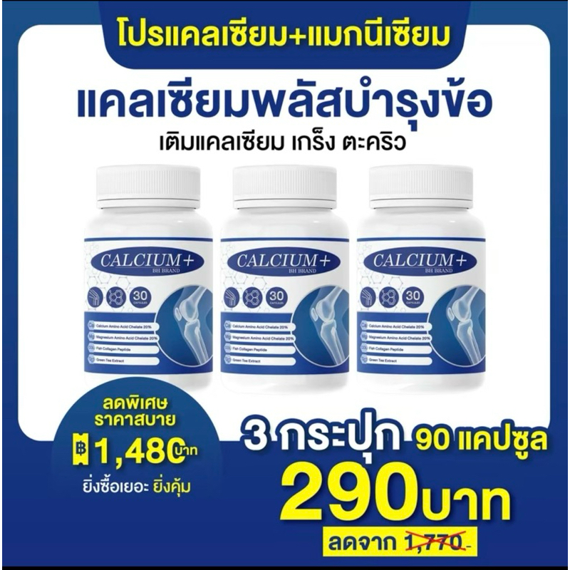 Calcium แคลเซียมพลัสบำรุงข้อ เช็ต 3 กระปุก ราคา 290.- 90 แคป