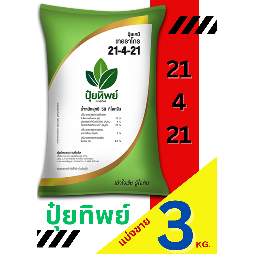 ปุ๋ยทิพย์ สูตร 21-4-21 แบ่งขาย 3 กิโลกรัม
