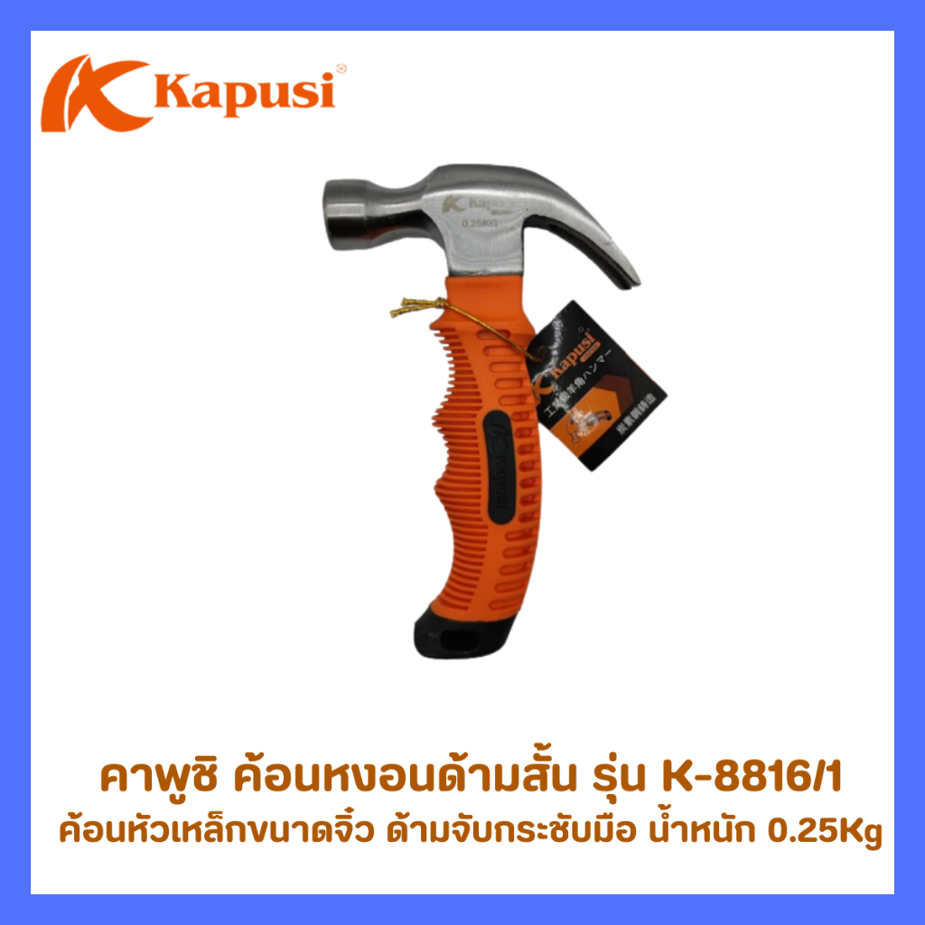 Kapusi Japan ค้อนหงอนด้ามสั้น ค้อนแพะ ค้อนจิ๋ว ขนาด 0.25 กิโลกรัม หัวค้อนเป็นเหล็ก CRV แข็งแรง ทนทาน