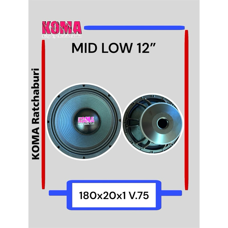 ดอกลำโพงมิดโล 12 นิ้ว ว้อย 75 แม่เหล็ก 180 โครงหล่อ ตัวท็อป โคม่า KOMA  ของใหม่ ของแท้ 100 %