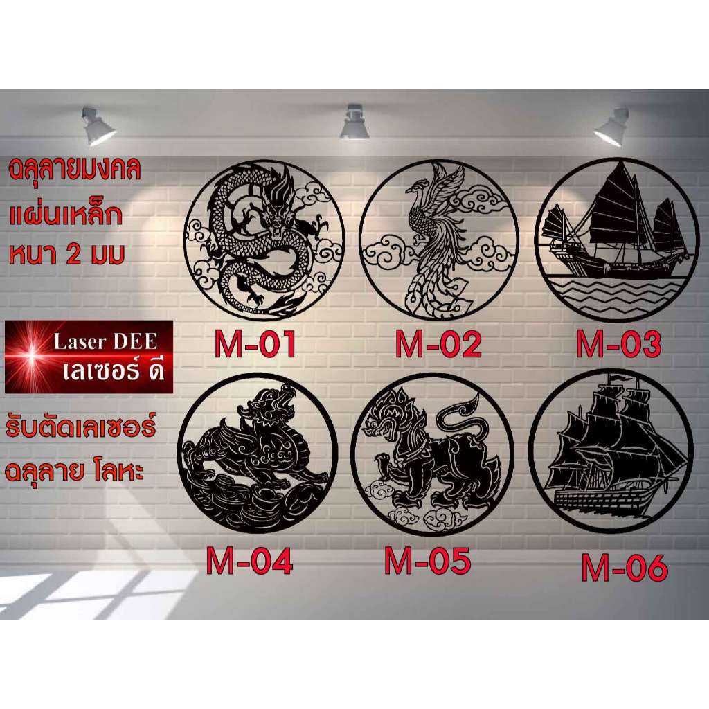 แผ่นเหล็กฉลุลาย ตัดเลเซอร์ ปลาคราฟ  ปลามงคล ปลาหยินหยาง อักษรมงคล สัตว์มงคล