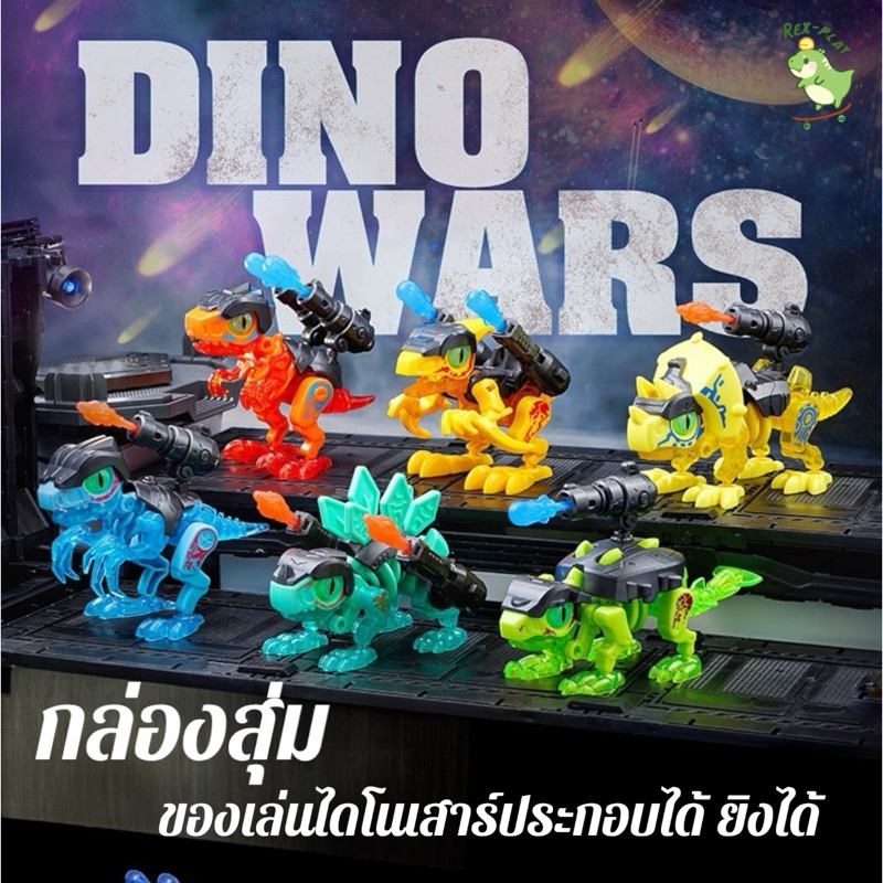 (T01)กล่องสุ่มของเล่นไดโนเสาร์ มี 6 แบบ ประกอบได้ ยิงได้ dinosaur toys