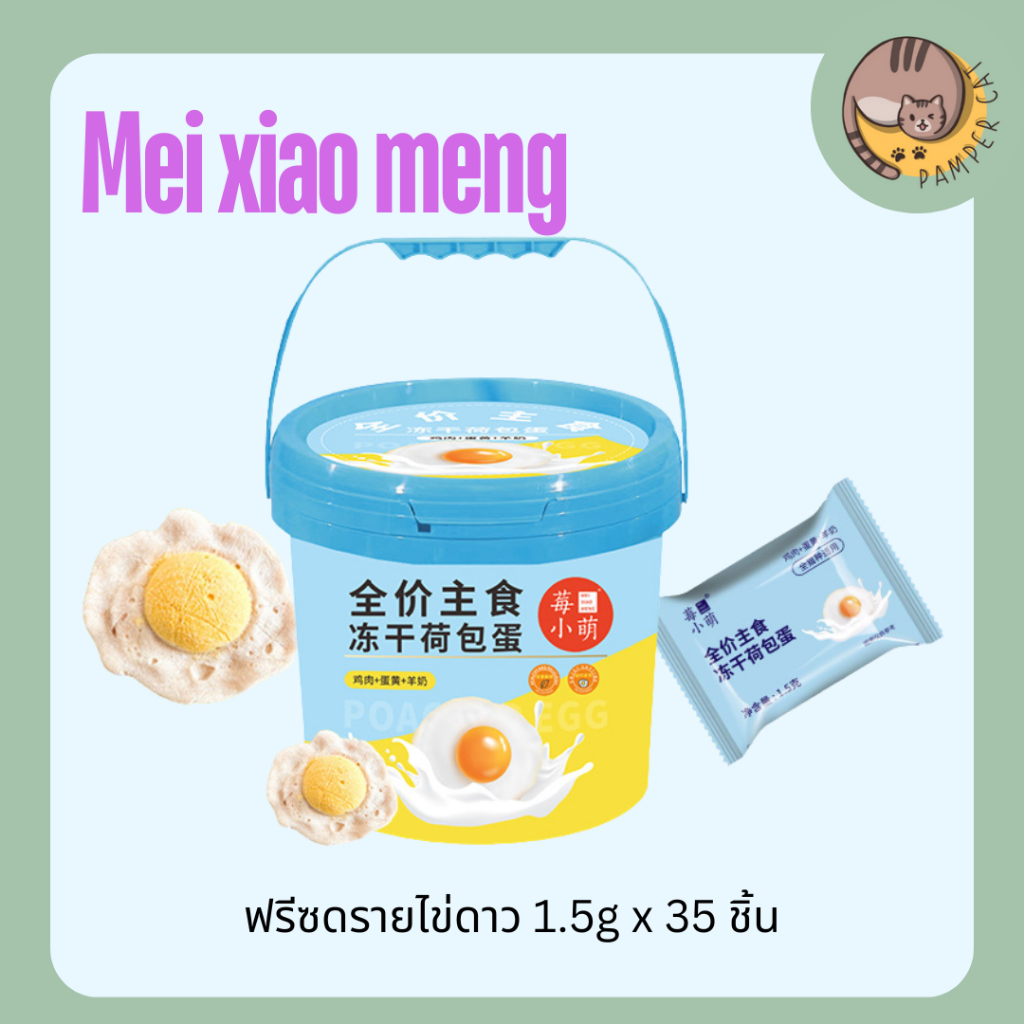 Mei xiao meng ฟรีซดรายไข่ดาว ขนสวยนุ่มนิ่ม ฟรีซดรายหมาแมว