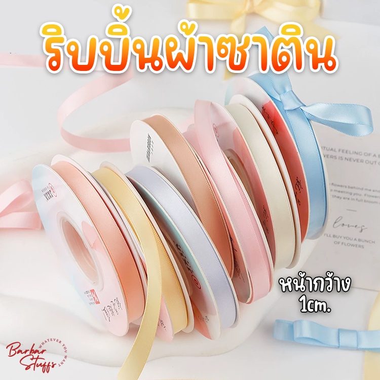 🌈พร้อมส่งในไทย!!🌈 ริบบิ้นผ้าซาติน ขนาด 1cm. ผ้าเนื้อดี สีเงาสวย